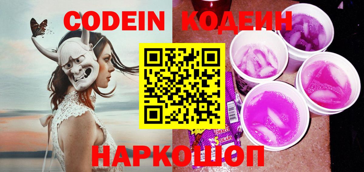 Красноармейск  Кодеин Purple Drank  Кодеиновый сироп Lean Purple Drank  Вход с VPN 